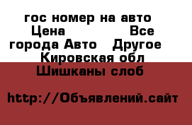 гос.номер на авто › Цена ­ 199 900 - Все города Авто » Другое   . Кировская обл.,Шишканы слоб.